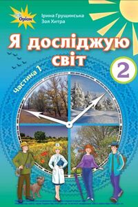 Учебники ЯДС (исследую мир) 2 класс И. В. Грущинская, З. М. Хитрая 2019 Часть 1